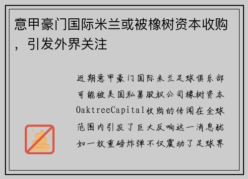 意甲豪门国际米兰或被橡树资本收购，引发外界关注