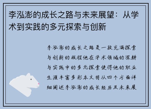 李泓澎的成长之路与未来展望:从学术到实践的多元探索与创新